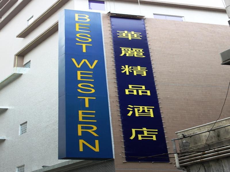 华丽铜锣湾酒店 4* 香港